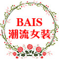 BAIS潮流女装