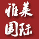 广州雅莱国际酒店用品