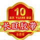 长旺胶带制品