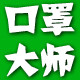 口罩大师