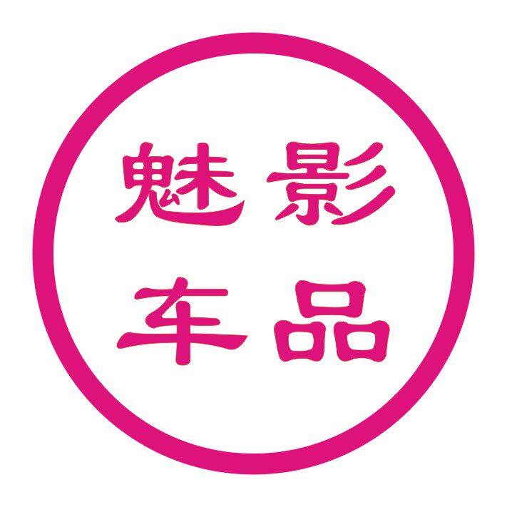 魅影车品