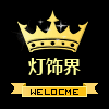 灯饰界生活馆