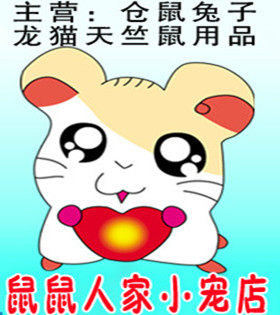 鼠鼠人家小宠乐园