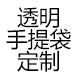 PP透明手提袋定制