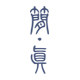 简真布衣 店铺LOGO