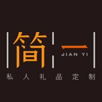 简一礼品
