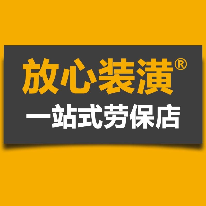 放心装潢一站式劳保店