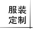 江南裁缝