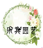 乐其园艺