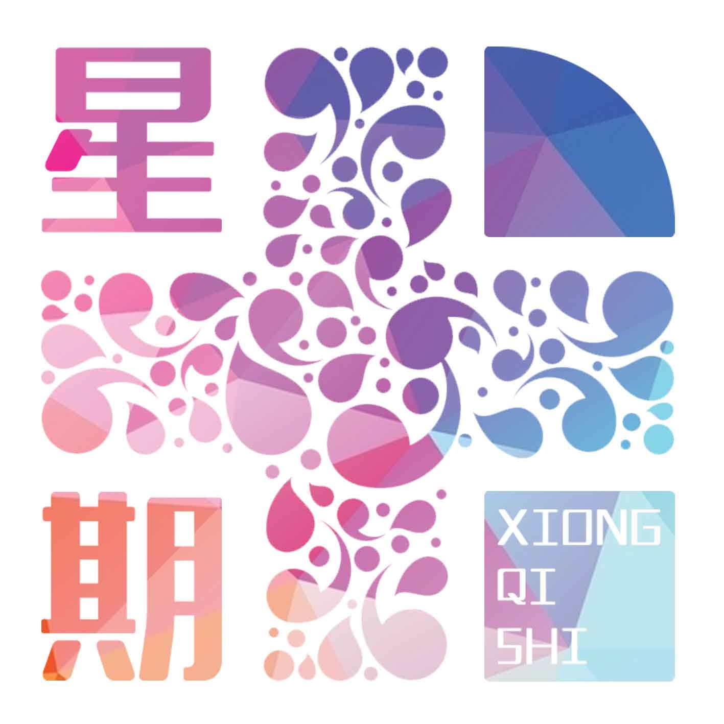 星期十的杂货铺