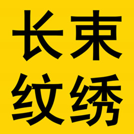 长束纹绣美妆店