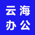 云海创联办公耗材批发