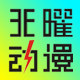 天曜动漫