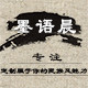 墨语晨定制民族风