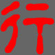 智行客 智者智选