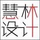 慧林设计定制 店铺LOGO