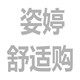 姿婷家居服饰