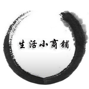 生活收纳百货王