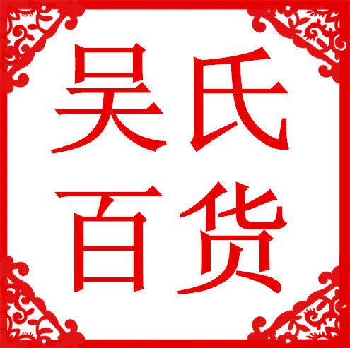 吴氏百货商行