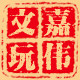 嘉伟文玩 店铺LOGO