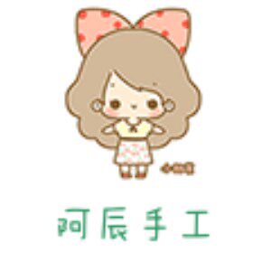 阿辰手工