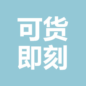 可货即刻