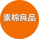 素棉良品