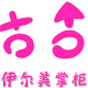 伊尔美品牌工厂