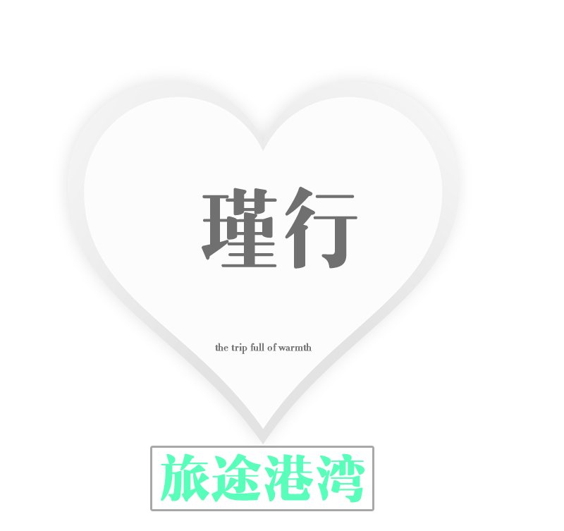 旅途港湾
