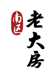 南区老大房