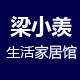 梁小羡生活家居馆