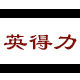 英得力清洗设备销售