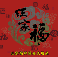 旺家福糖塔供品批发