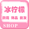 冰柠檬  胸花 头花 发饰 饰品 日常用品批发