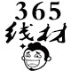 365线材