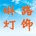 琳路照明商城直销店