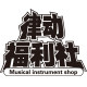 律动福利社