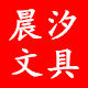 晨汐文具
