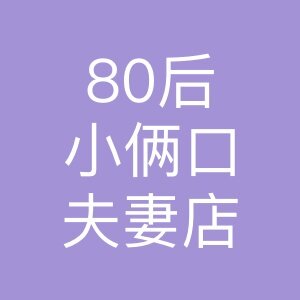 80后小俩口夫妻店