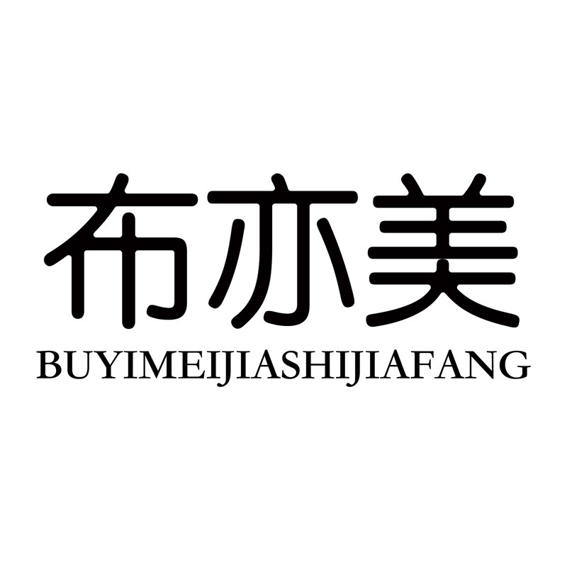 布亦美家饰家纺企业店