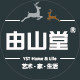 由山堂 店铺LOGO
