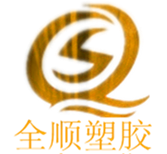 全顺塑胶实业批发店
