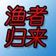 渔者归来