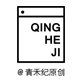 青禾纪 店铺LOGO