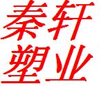 江苏常州秦轩塑业