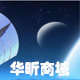 华 昕 商 城