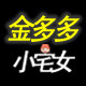 金多多小宅女
