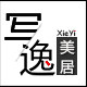 写逸美居运动户外