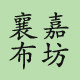 襄嘉布坊