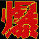 上海劳保批发商城 店铺LOGO